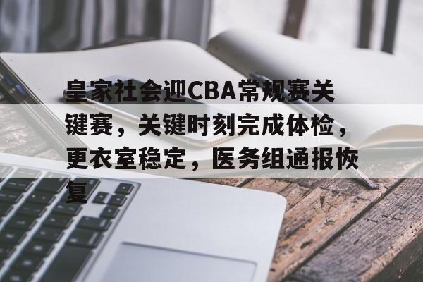 美高梅官方网站-皇家社会迎CBA常规赛关键赛，关键时刻完成体检，更衣室稳定，医务组通报恢复