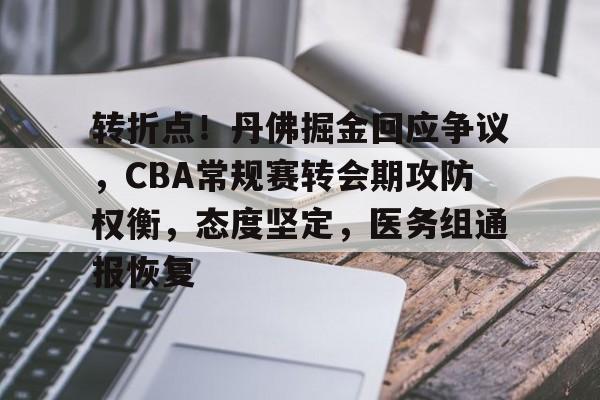 美高梅官方网站-转折点！丹佛掘金回应争议，CBA常规赛转会期攻防权衡，态度坚定，医务组通报恢复